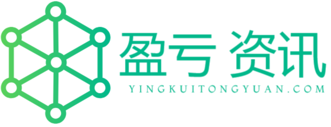 盈亏资讯
